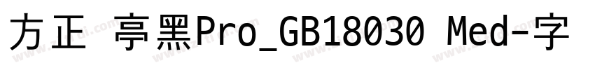 方正兰亭黑Pro_GB18030 Med字体转换